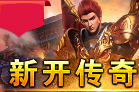 传奇新服答题